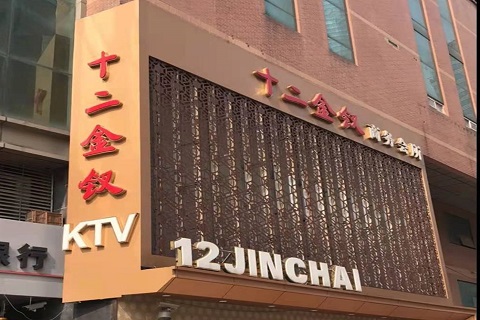 汉中十二金钗KTV消费价格点评