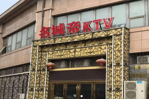 汉中名城帝KTV消费价格点评