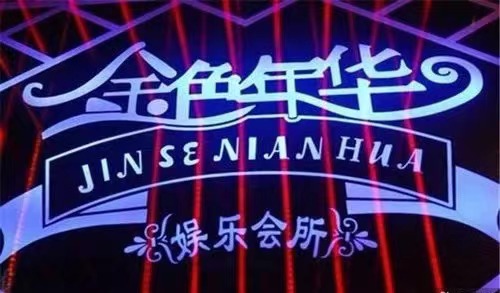 汉中金色年华KTV