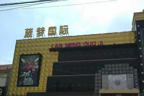 汉中蓝梦皇宫KTV会所