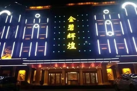 汉中金碧辉煌KTV会所