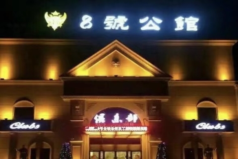 汉中八号公馆KTV会所