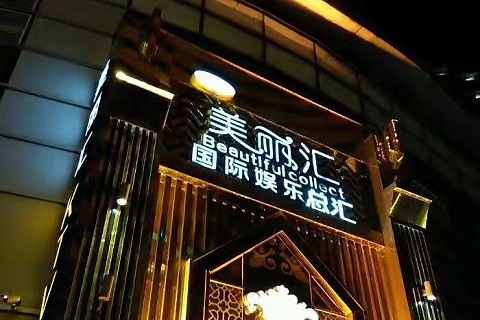 汉中美丽汇KTV会所